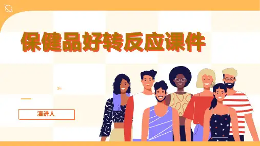 保健品好转反应课件