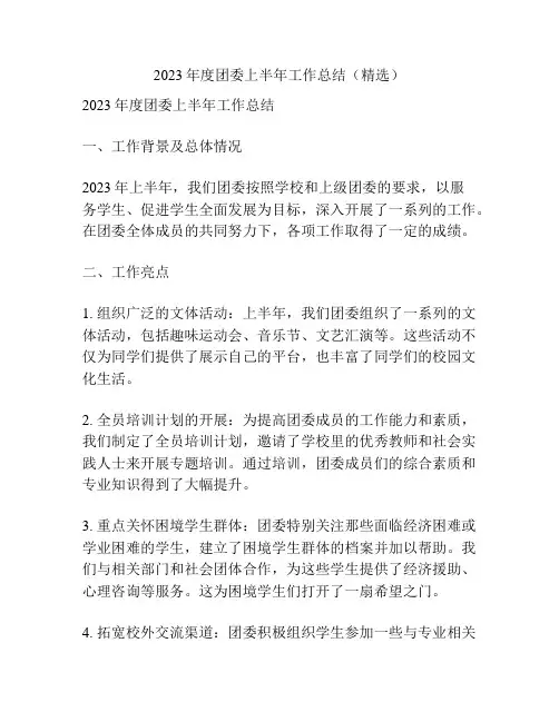 2023年度团委上半年工作总结(精选)