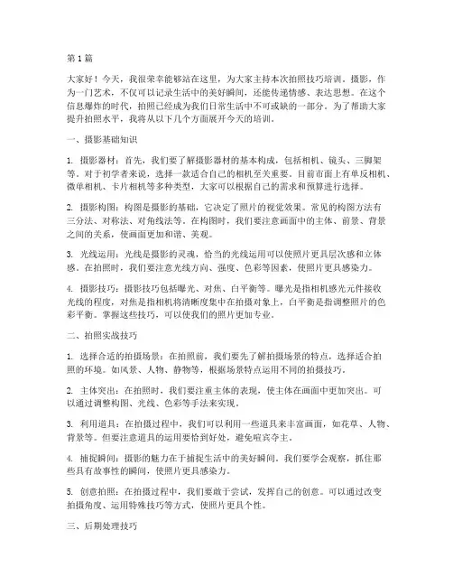培训拍照主讲人发言稿(3篇)