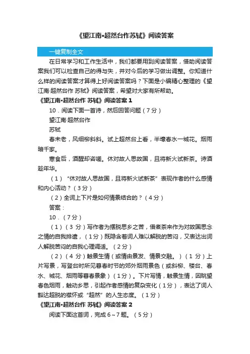 《望江南·超然台作苏轼》阅读答案