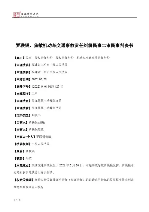 罗联银、焦敏机动车交通事故责任纠纷民事二审民事判决书