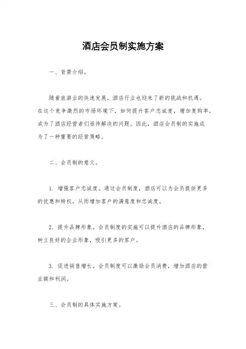 酒店会员制实施方案