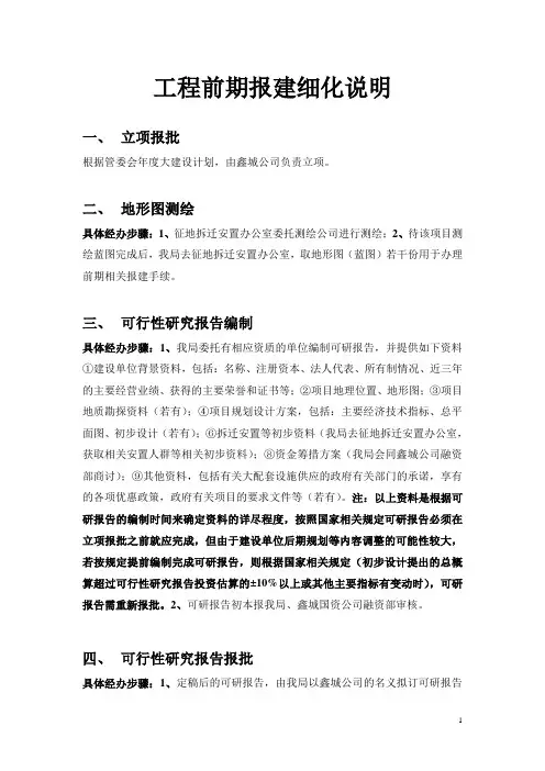 建设工程前期报建工作流程(精华版)