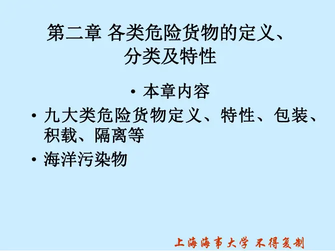 危险货物运输-第二章各类危险货物的定义、分类及特性