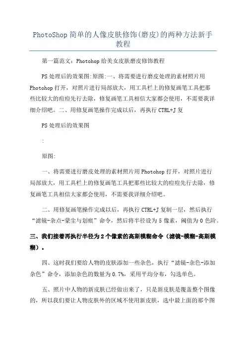 PhotoShop简单的人像皮肤修饰(磨皮)的两种方法新手教程