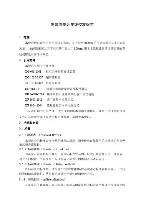 电磁流量计在线校准规范