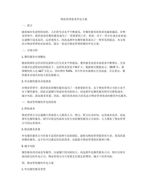 物业管理食堂外包方案