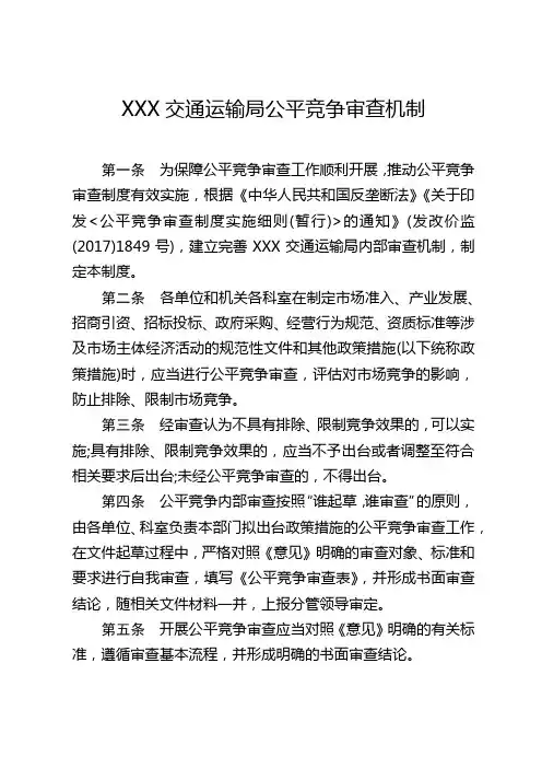 XXX县交通运输局公平竞争审查制度