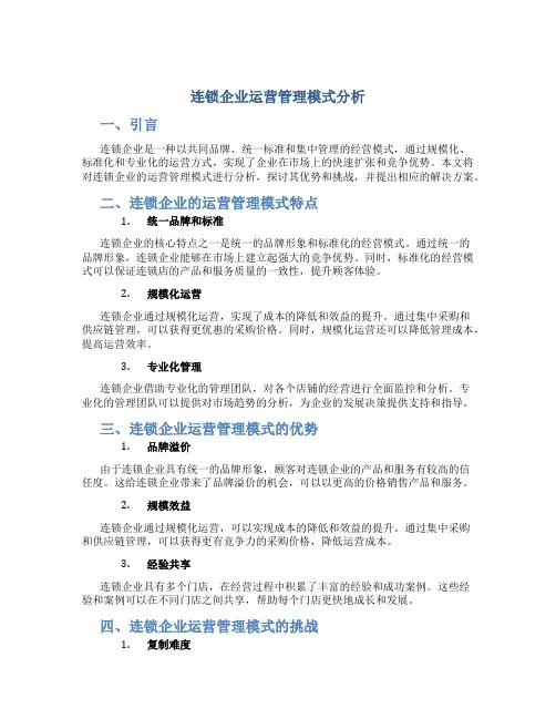 连锁企业运营管理模式分析