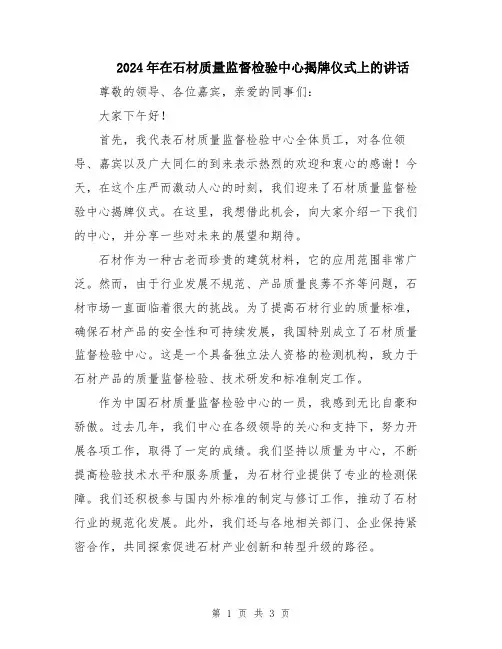 2024年在石材质量监督检验中心揭牌仪式上的讲话