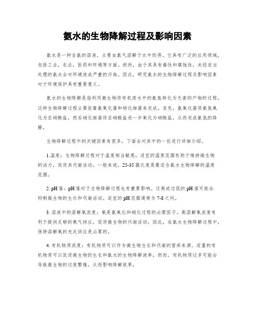 氨水的生物降解过程及影响因素