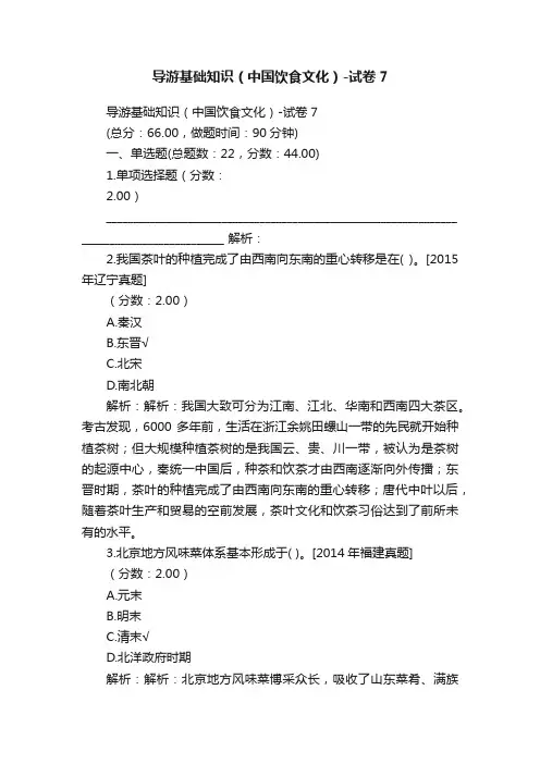 导游基础知识（中国饮食文化）-试卷7