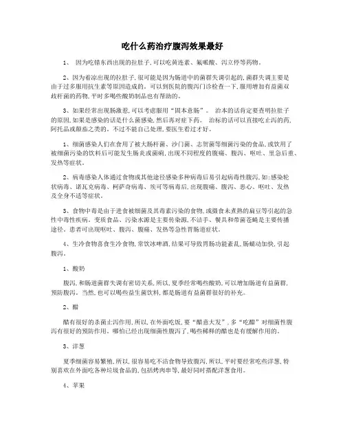 吃什么药治疗腹泻效果最好