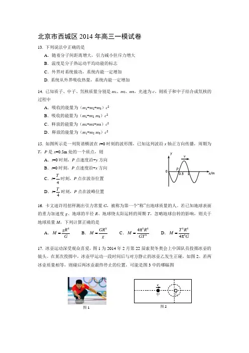 2014北京市西城区高考理综物理一模试题(附答案)