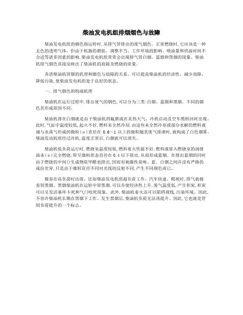 柴油发电机组排烟烟色与故障