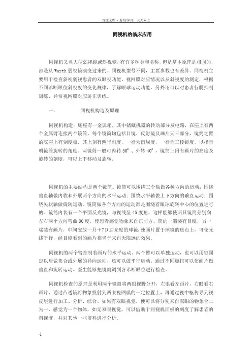 同视机的临床应用