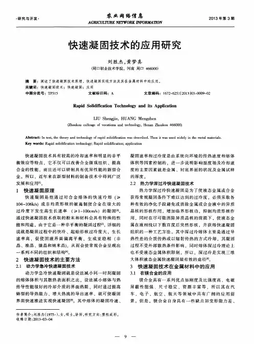 快速凝固技术的应用研究