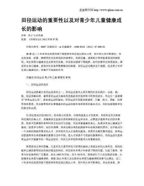 田径运动的重要性以及对青少年儿童健康成长的影响
