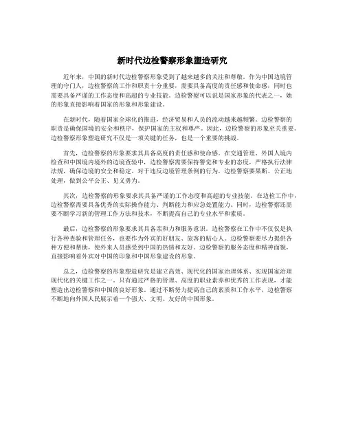 新时代边检警察形象塑造研究