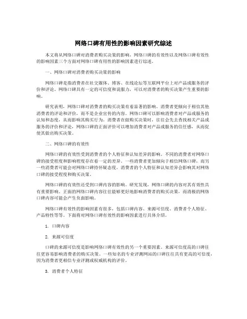 网络口碑有用性的影响因素研究综述