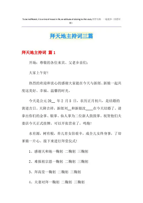 拜天地主持词三篇