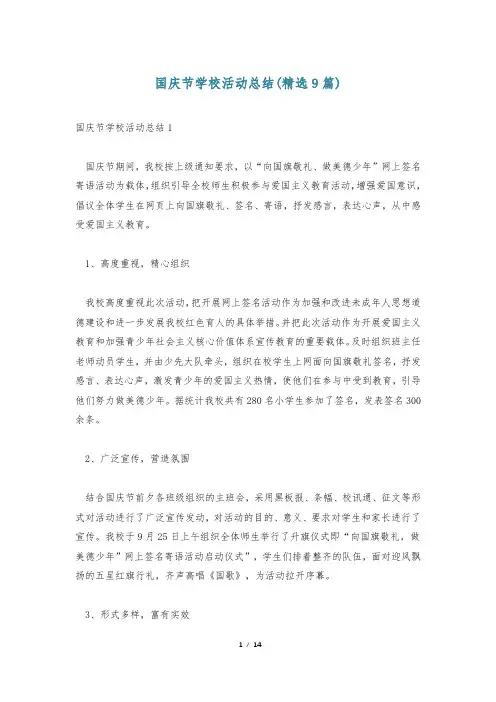 国庆节学校活动总结(精选9篇)