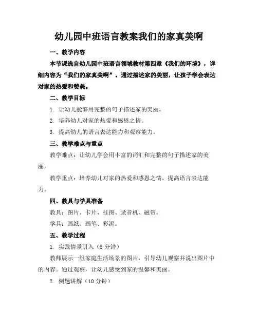 幼儿园中班语言教案我们的家真美啊(1)
