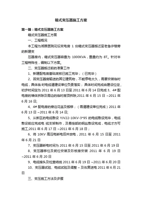 箱式变压器施工方案
