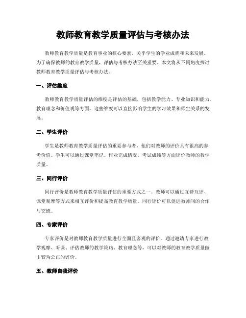 教师教育教学质量评估与考核办法