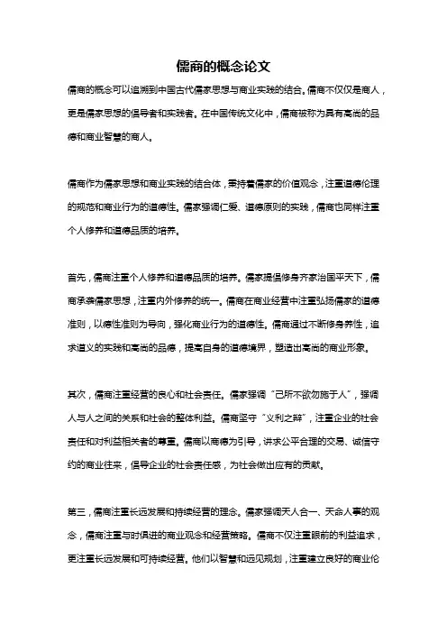 儒商的概念论文