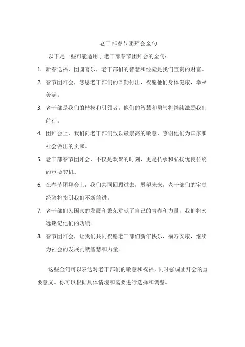 老干部春节团拜会金句