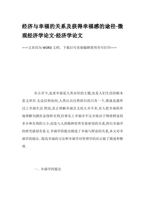 经济与幸福的关系及获得幸福感的途径-微观经济学论文-经济学论文