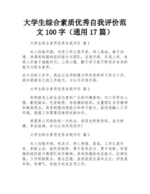 大学生综合素质优秀自我评价范文100字(通用17篇)