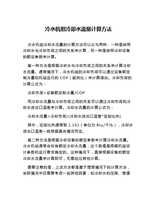 冷水机组冷却水流量计算方法