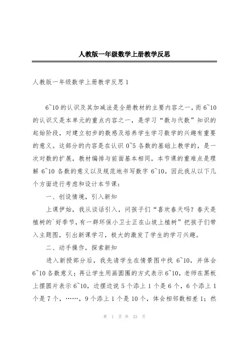 人教版一年级数学上册教学反思