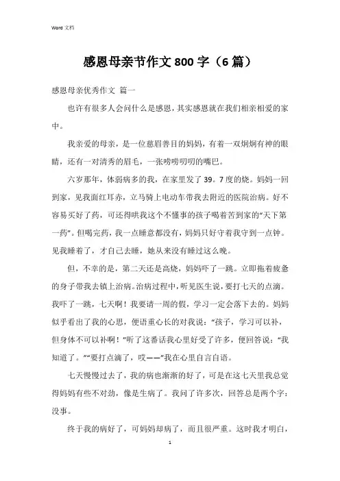 感恩母亲节作文800字(6篇)
