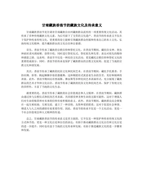 甘南藏族香浪节的藏族文化及传承意义