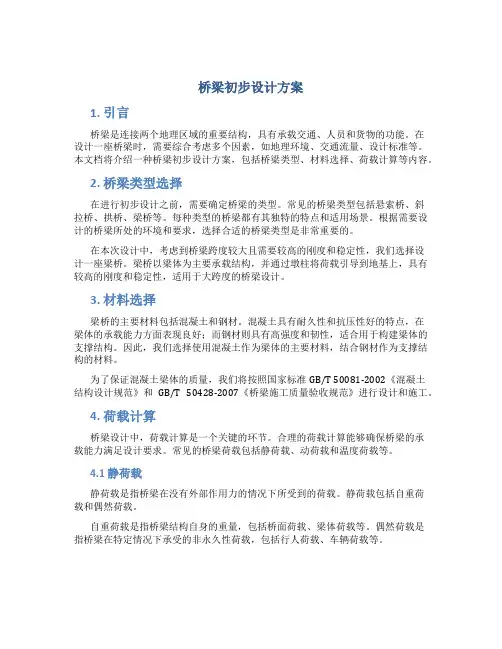 桥梁初步设计方案