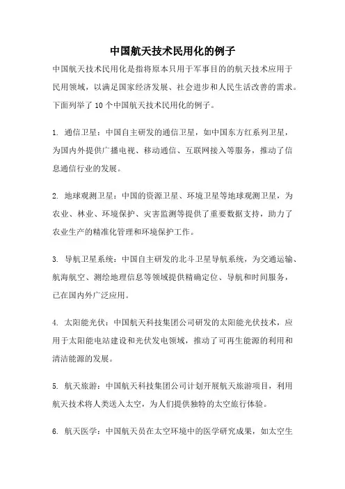 中国航天技术民用化的例子