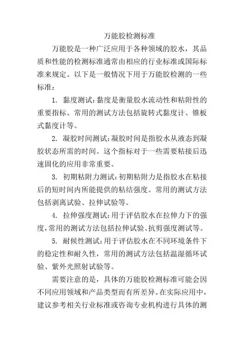 万能胶检测标准