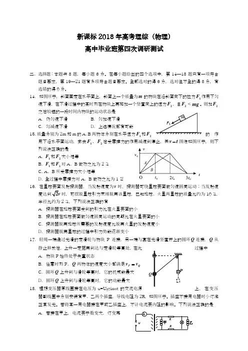 【新课标-全国卷】最新2018年高考理综(物理)第四次调研检测试题及答案解析
