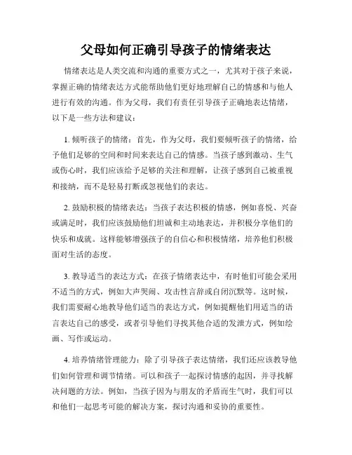 父母如何正确引导孩子的情绪表达