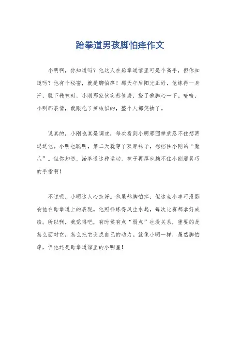 跆拳道男孩脚怕痒作文