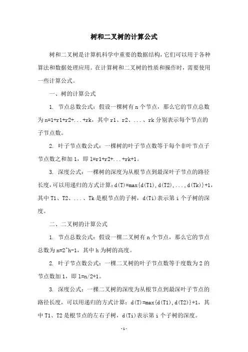 树和二叉树的计算公式