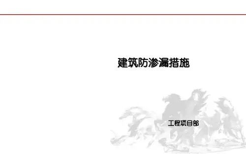建筑防渗漏做法培训