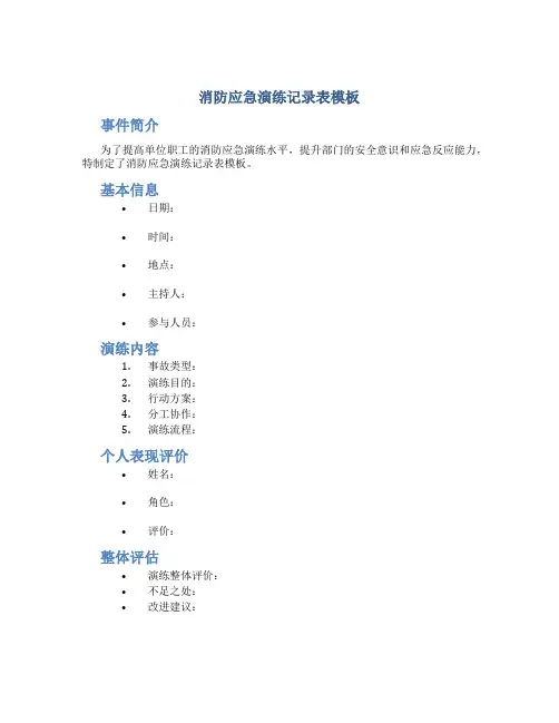 消防应急演练记录表模板