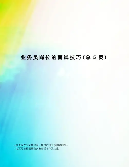 业务员岗位的面试技巧