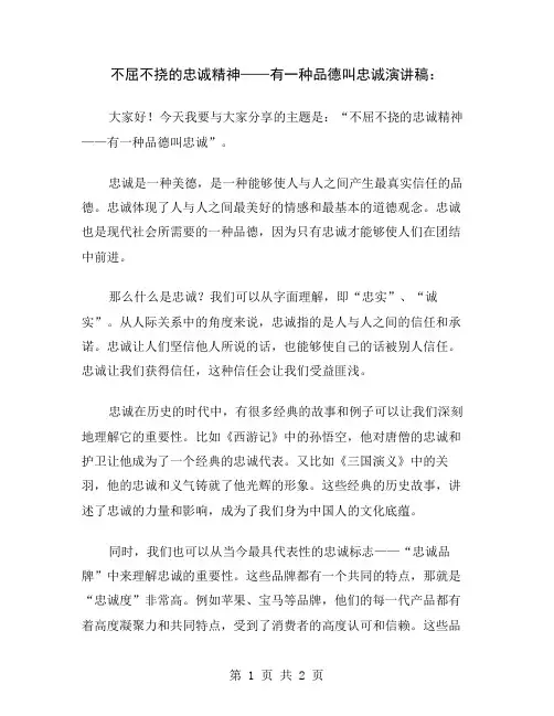 不屈不挠的忠诚精神——有一种品德叫忠诚演讲稿