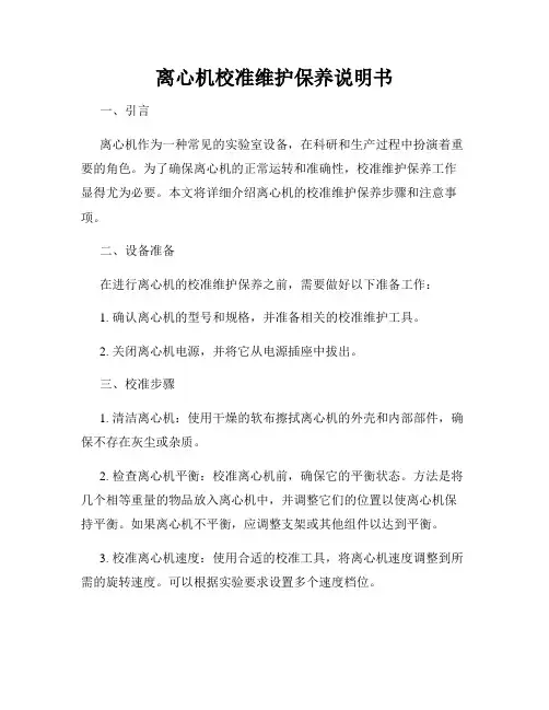 离心机校准维护保养说明书