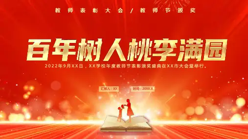 教师节颁奖典礼主题班会PPT课件